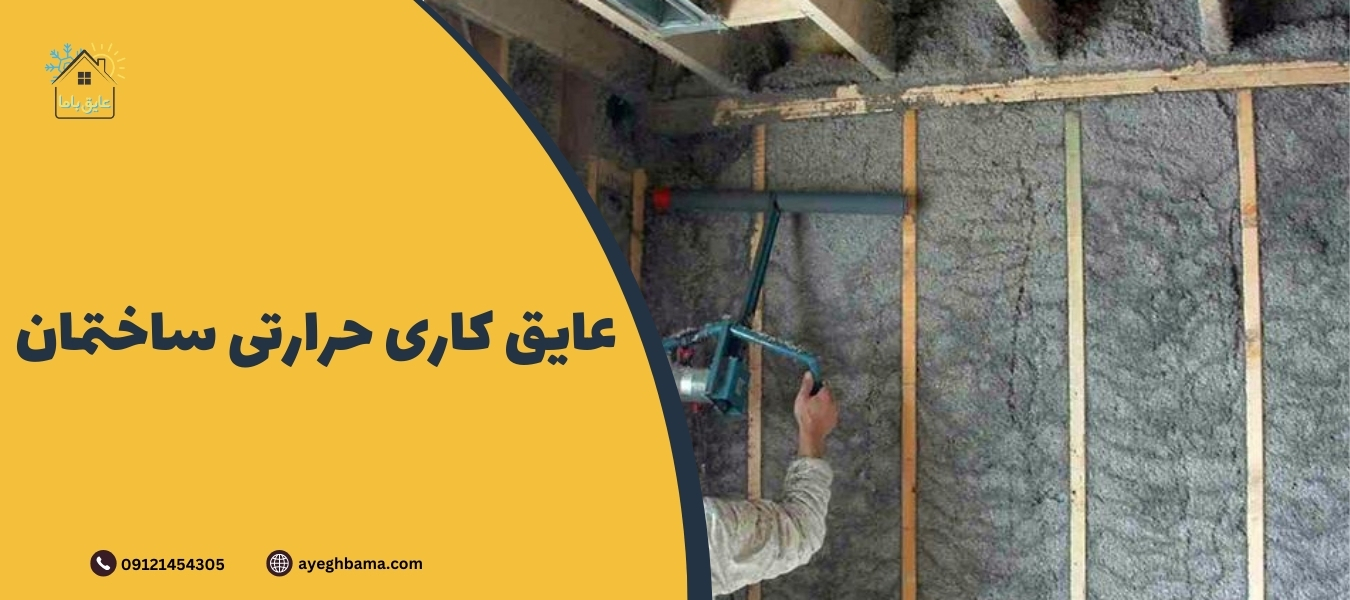 عایق کاری - عایق با ما | مرجع تخصصی انواع عایق الاستومری