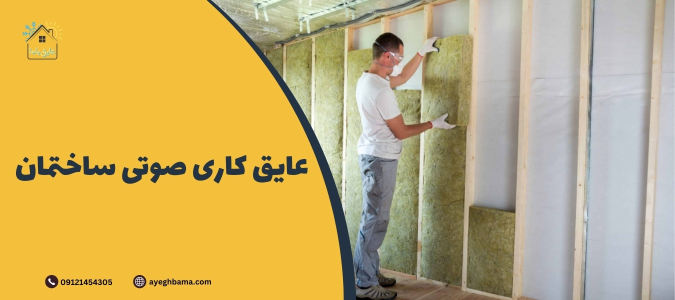 عایق کاری - عایق با ما | مرجع تخصصی انواع عایق الاستومری