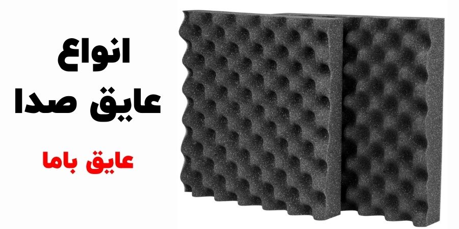 انواع عایق صدا - عایق با ما | مرجع تخصصی انواع عایق الاستومری