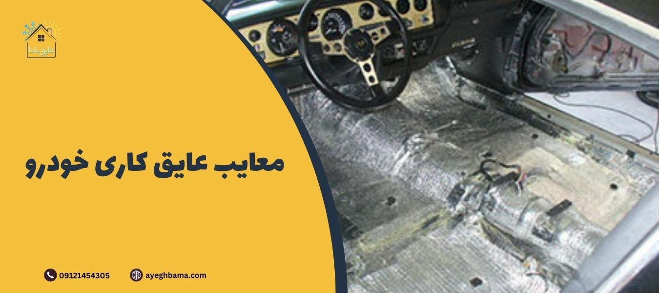 عایق کاری خودرو - عایق با ما | مرجع تخصصی انواع عایق الاستومری