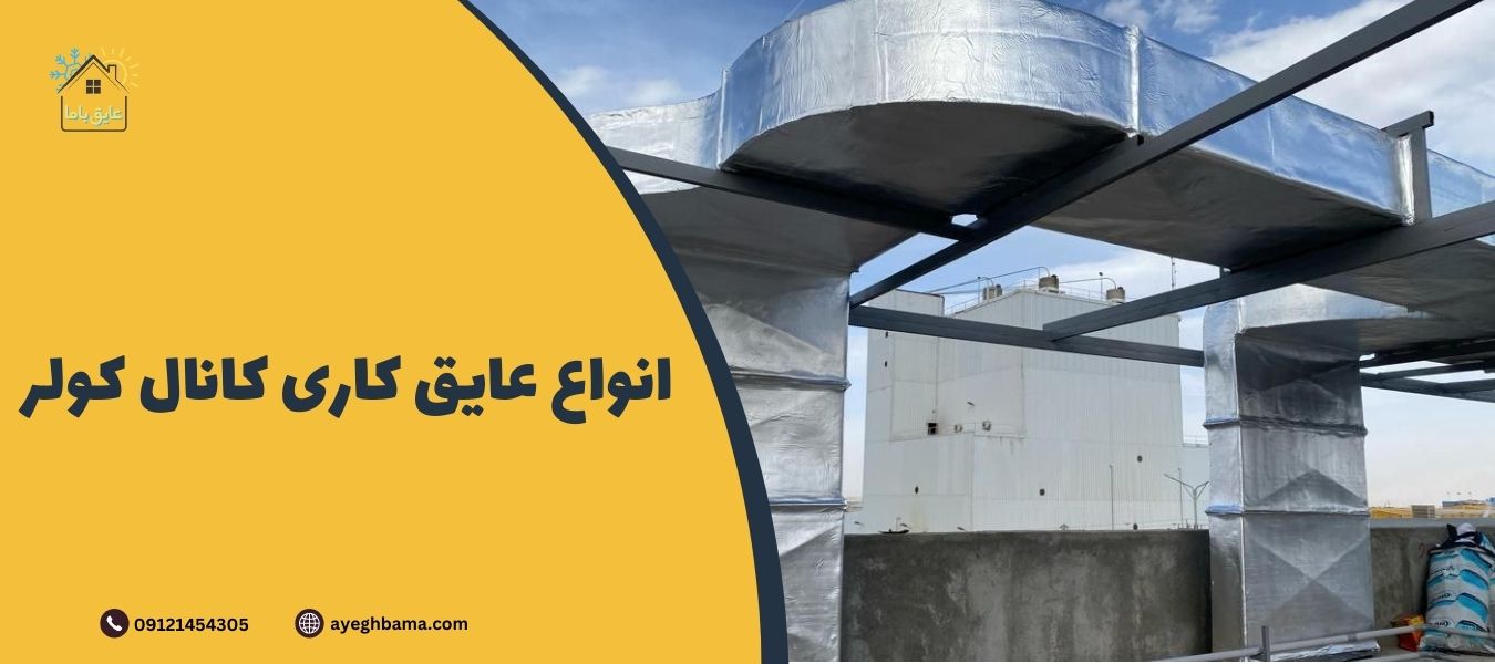 انواع عایق کاری کانال کولر - عایق با ما | مرجع تخصصی انواع عایق الاستومری