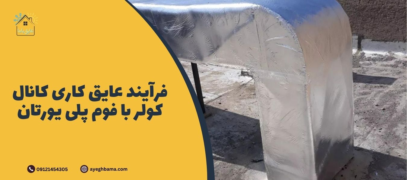 انواع عایق کاری کانال کولر - عایق با ما | مرجع تخصصی انواع عایق الاستومری