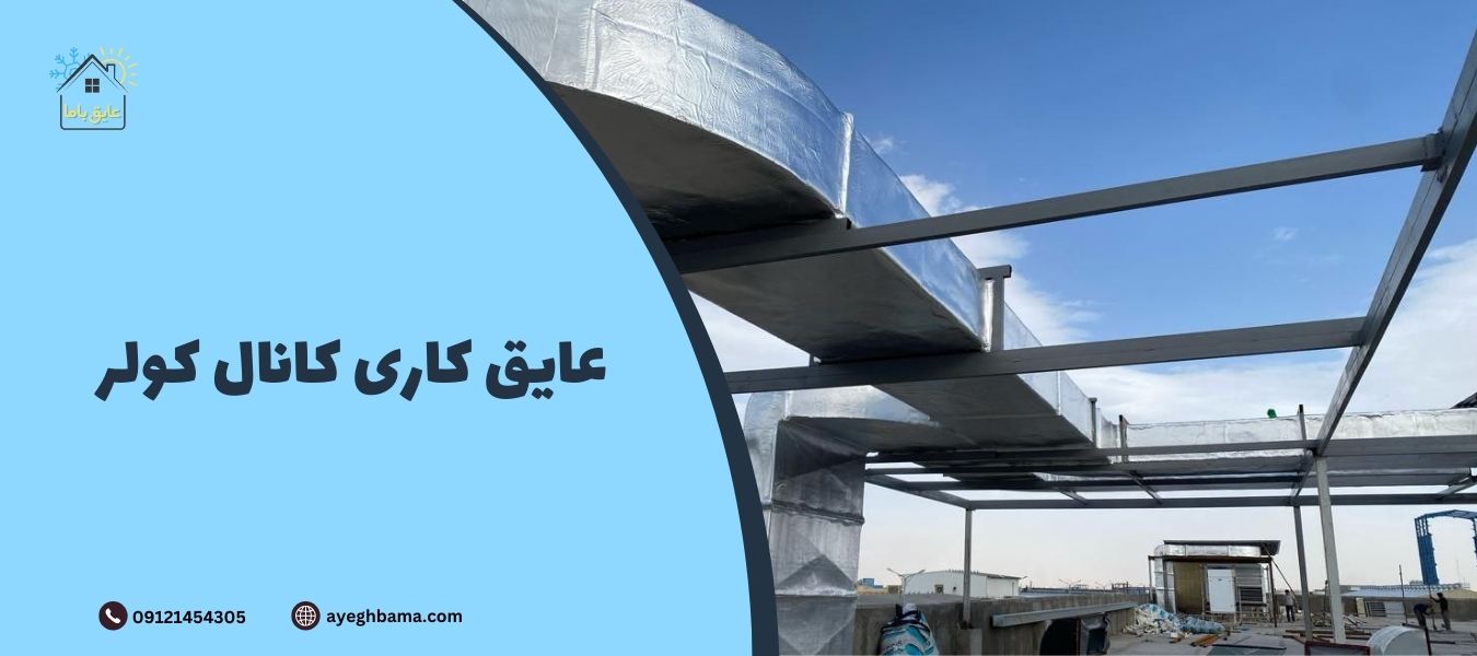 انواع عایق کاری کانال کولر - عایق با ما | مرجع تخصصی انواع عایق الاستومری