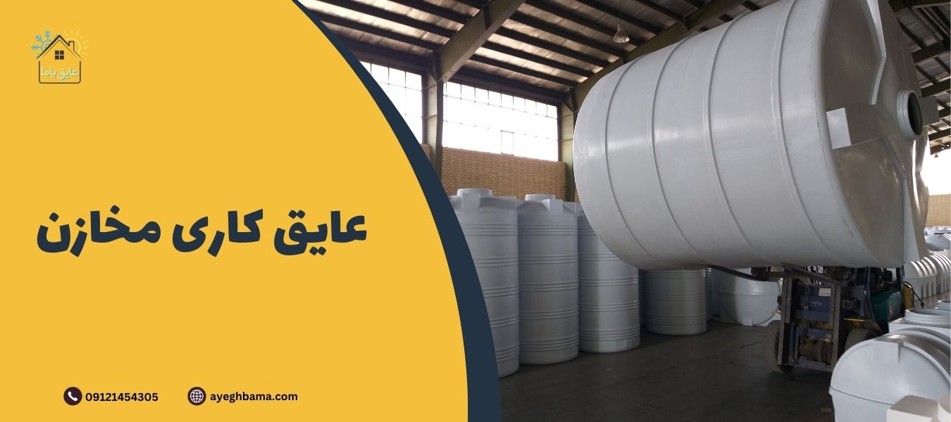 انواع عایق حرارتی و نسوز برای کف و سقف ساختمان ها، کانال کولر و مخازن ...