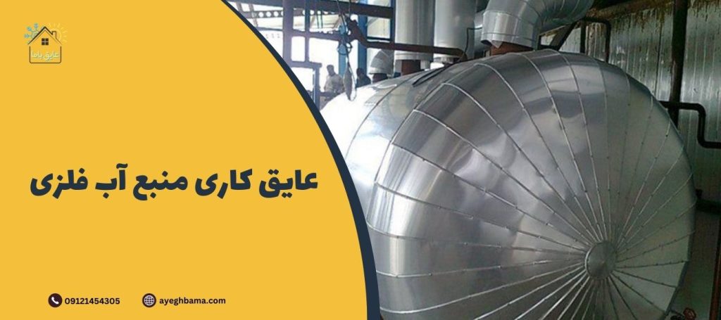 عایق کاری منبع آب - عایق با ما | مرجع تخصصی انواع عایق الاستومری