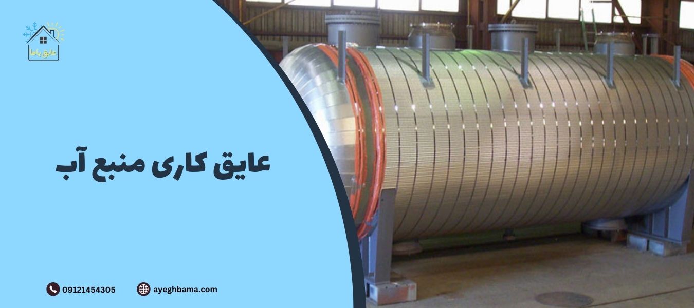 عایق کاری منبع آب - عایق با ما | مرجع تخصصی انواع عایق الاستومری