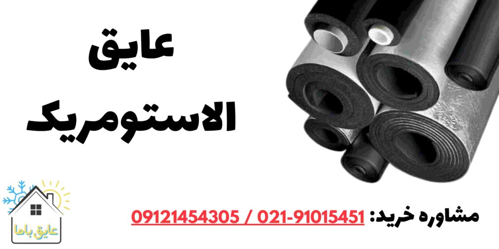 عایق الاستومری