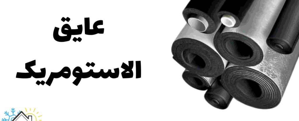 عایق الاستومری