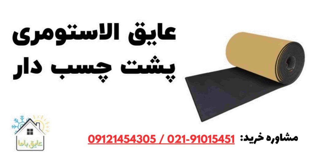 عایق الاستومری پشت چسب دار