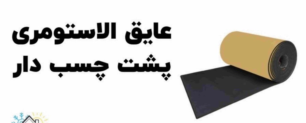 عایق الاستومری پشت چسب دار