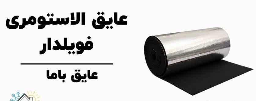 عایق الاستومری فویلدار