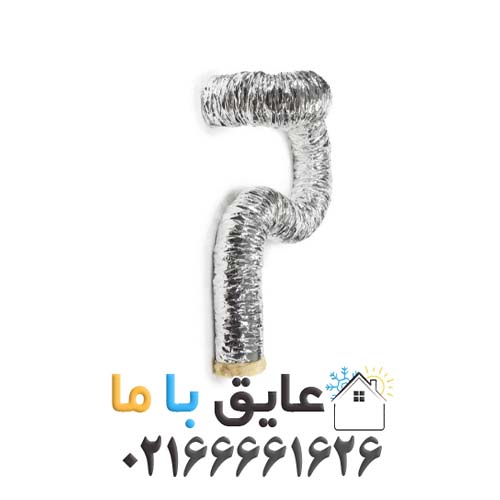 كانال فلكسيبل پلی استر Polyester با روكش آلومينيوم سايز 18 شاخه 10 متری