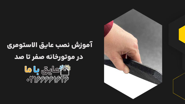 آموزش نصب عایق الاستومری در موتورخانه صفر تا صد