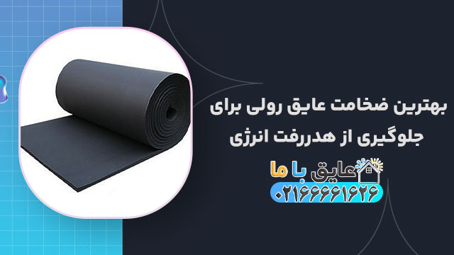 بهترین ضخامت عایق رولی برای جلوگیری از هدررفت انرژی
