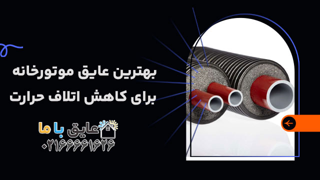 بهترین عایق موتورخانه برای کاهش اتلاف حرارت