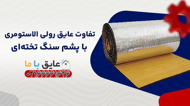 تفاوت عایق رولی الاستومری با پشم سنگ تخته‌ای