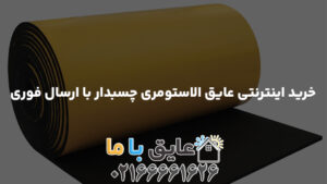 خرید اینترنتی عایق الاستومری چسبدار با ارسال فوری
