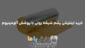 خرید اینترنتی پشم شیشه رولی با پوشش آلومینیوم