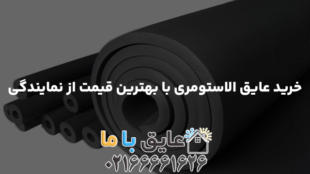 خرید عایق الاستومری با بهترین قیمت از نمایندگی