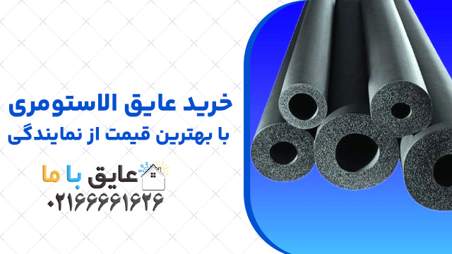 خرید عایق الاستومری با بهترین قیمت از نمایندگی