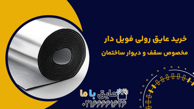 خرید عایق رولی فویل دار مخصوص سقف و دیوار ساختمان