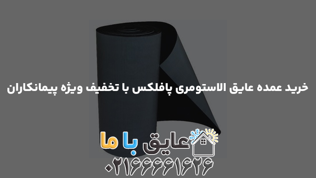 خرید عمده عایق الاستومری پافلکس با تخفیف ویژه پیمانکاران
