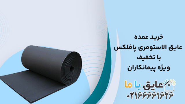 خرید عمده عایق الاستومری پافلکس با تخفیف ویژه پیمانکاران