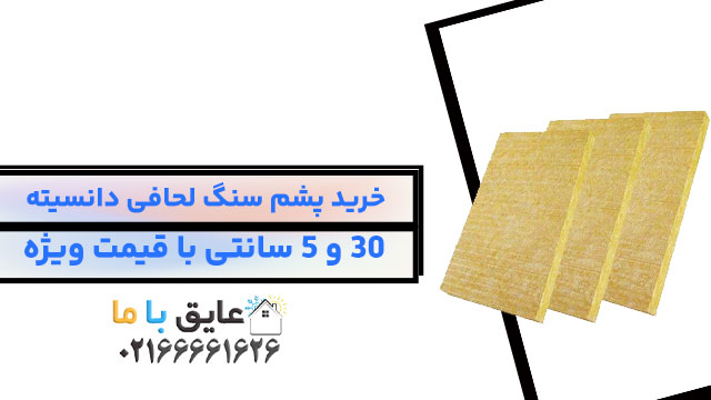 خرید پشم سنگ لحافی دانسیته ۳۰ و ۵ سانتی با قیمت ویژه