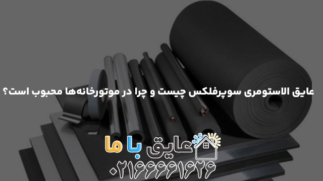 عایق الاستومری سوپرفلکس چیست و چرا در موتورخانه‌ها محبوب است؟
