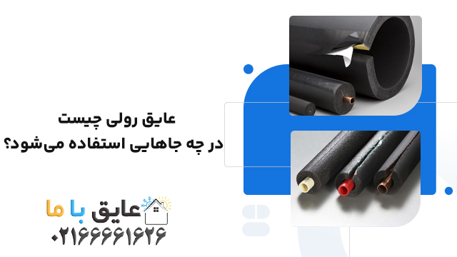 عایق رولی چیست و در چه جاهایی استفاده می‌شود؟