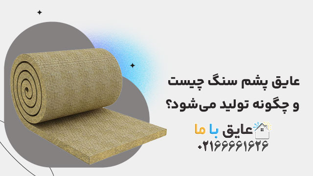عایق پشم سنگ چیست و چگونه تولید می‌شود؟