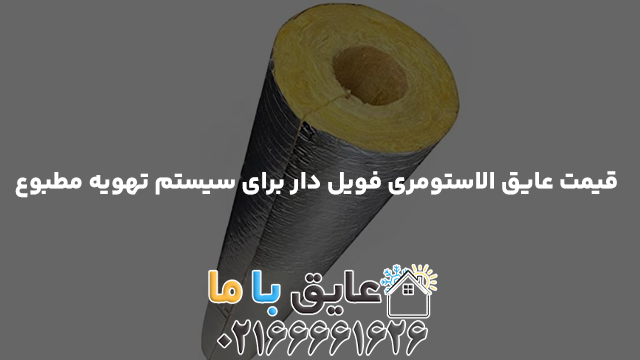 قیمت عایق الاستومری فویل دار برای سیستم تهویه مطبوع