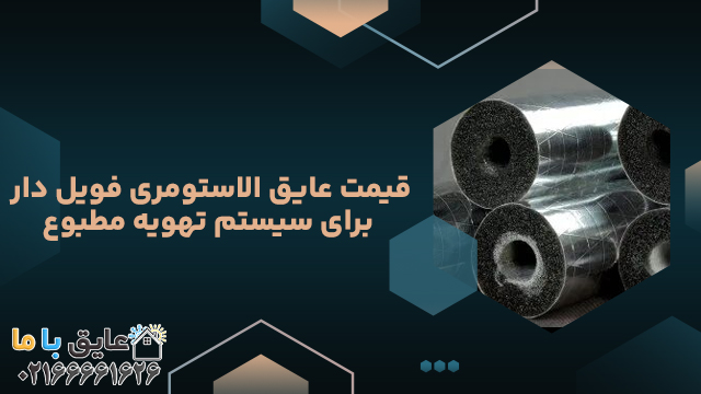 قیمت عایق الاستومری فویل دار برای سیستم تهویه مطبوع