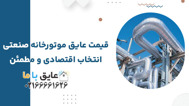 قیمت عایق موتورخانه صنعتی؛ انتخاب اقتصادی و مطمئن