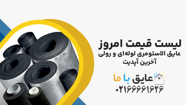 لیست قیمت امروز عایق الاستومری لوله‌ای و رولی آخرین آپدیت