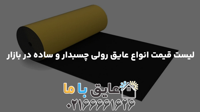 لیست قیمت انواع عایق رولی چسبدار و ساده در بازار
