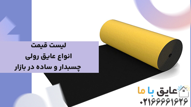 لیست قیمت انواع عایق رولی چسبدار و ساده در بازار