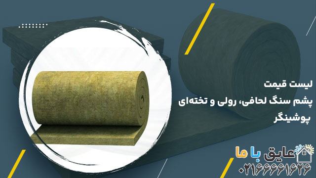 لیست قیمت پشم سنگ لحافی، رولی و تخته‌ای پوشینگر