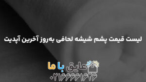 لیست قیمت پشم شیشه لحافی به‌روز آخرین آپدیت