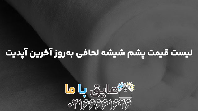لیست قیمت پشم شیشه لحافی به‌روز آخرین آپدیت