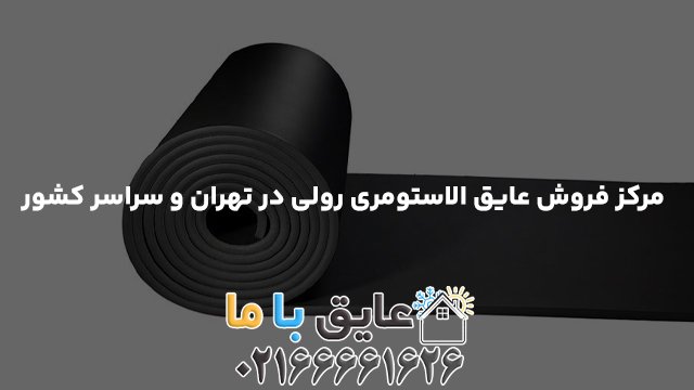 مرکز فروش عایق الاستومری رولی در تهران و سراسر کشور