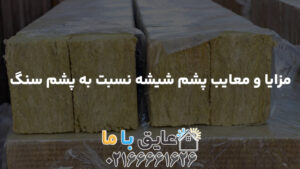 مزایا و معایب پشم شیشه نسبت به پشم سنگ