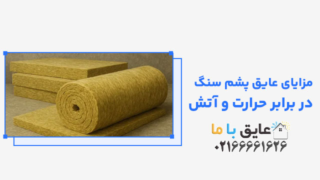 مزایای عایق پشم سنگ در برابر حرارت و آتش
