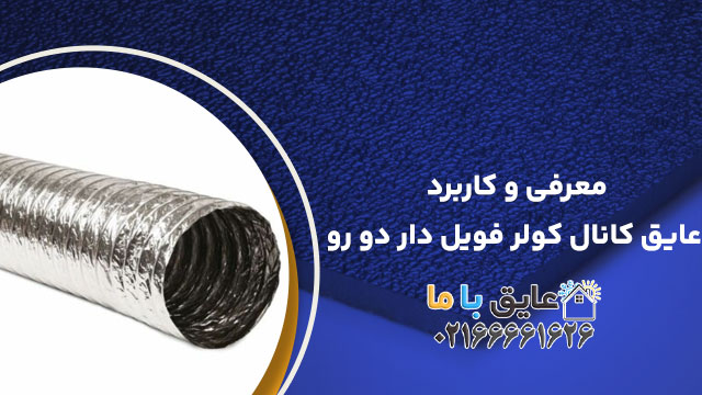 معرفی و کاربرد عایق کانال کولر فویل دار دو رو