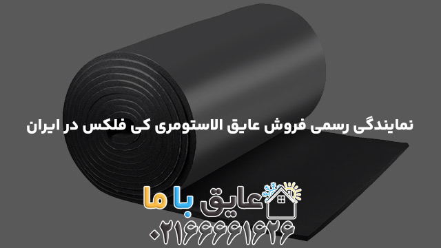 نمایندگی رسمی فروش عایق الاستومری کی فلکس در ایران