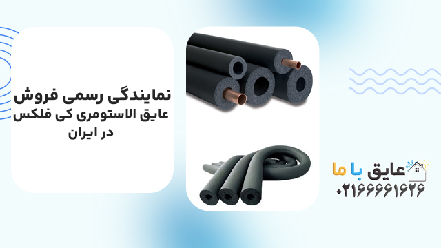 نمایندگی رسمی فروش عایق الاستومری کی فلکس در ایران