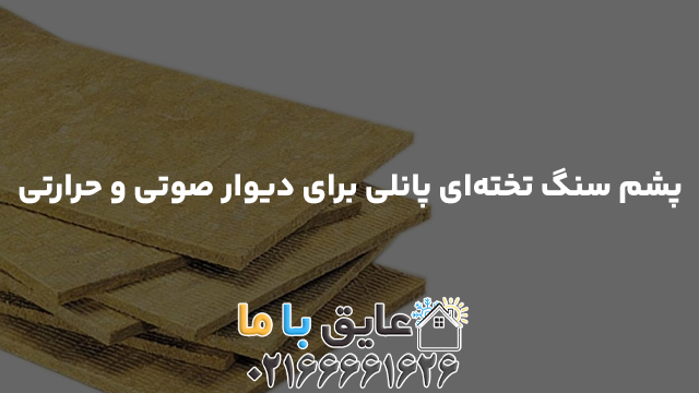 پشم سنگ تخته‌ای پانلی برای دیوار صوتی و حرارتی