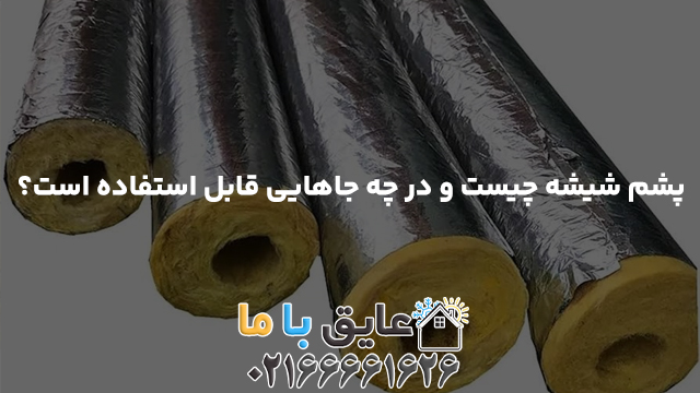 پشم شیشه چیست و در چه جاهایی قابل استفاده است؟