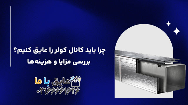 چرا باید کانال کولر را عایق کنیم؟ بررسی مزایا و هزینه‌ها