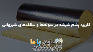 کاربرد پشم شیشه در سوله‌ها و سقف‌های شیروانی